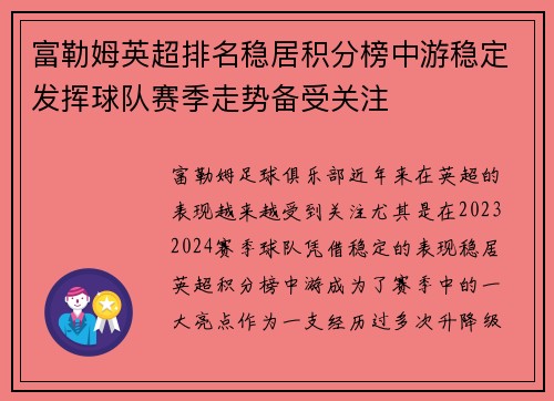 富勒姆英超排名稳居积分榜中游稳定发挥球队赛季走势备受关注