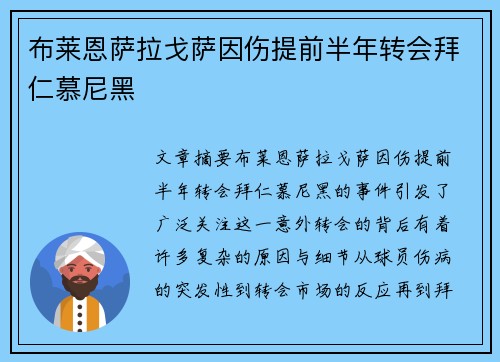 布莱恩萨拉戈萨因伤提前半年转会拜仁慕尼黑