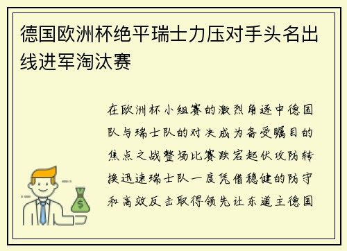 德国欧洲杯绝平瑞士力压对手头名出线进军淘汰赛 德国欧洲杯绝平瑞士力压对手头名出线进军淘汰赛