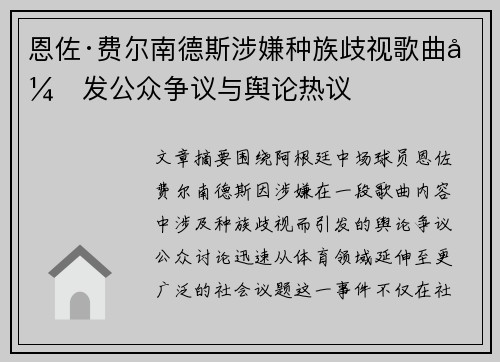 恩佐·费尔南德斯涉嫌种族歧视歌曲引发公众争议与舆论热议