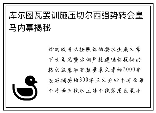 库尔图瓦罢训施压切尔西强势转会皇马内幕揭秘