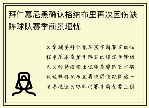 拜仁慕尼黑确认格纳布里再次因伤缺阵球队赛季前景堪忧