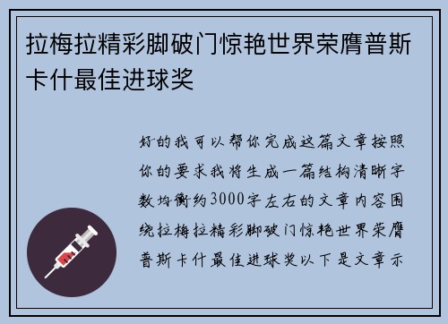 拉梅拉精彩脚破门惊艳世界荣膺普斯卡什最佳进球奖