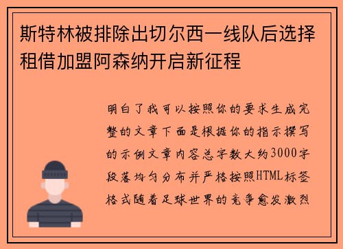 斯特林被排除出切尔西一线队后选择租借加盟阿森纳开启新征程 斯特林被排除出切尔西一线队后选择租借加盟阿森纳开启新征程