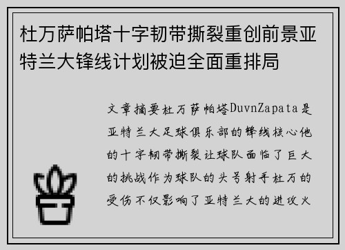杜万萨帕塔十字韧带撕裂重创前景亚特兰大锋线计划被迫全面重排局