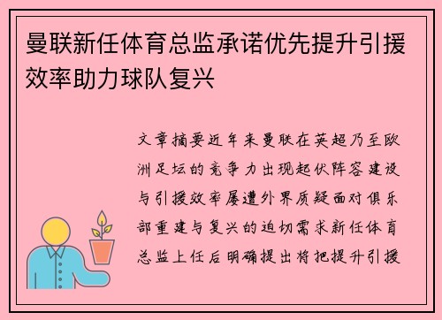 曼联新任体育总监承诺优先提升引援效率助力球队复兴 曼联新任体育总监承诺优先提升引援效率助力球队复兴