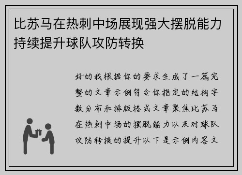 比苏马在热刺中场展现强大摆脱能力持续提升球队攻防转换