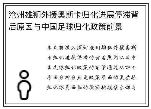 沧州雄狮外援奥斯卡归化进展停滞背后原因与中国足球归化政策前景 沧州雄狮外援奥斯卡归化进展停滞背后原因与中国足球归化政策前景