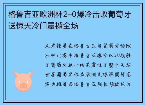 格鲁吉亚欧洲杯2-0爆冷击败葡萄牙 送惊天冷门震撼全场
