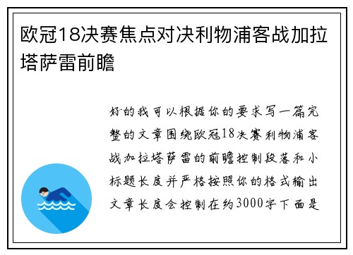 欧冠18决赛焦点对决利物浦客战加拉塔萨雷前瞻 欧冠18决赛焦点对决利物浦客战加拉塔萨雷前瞻