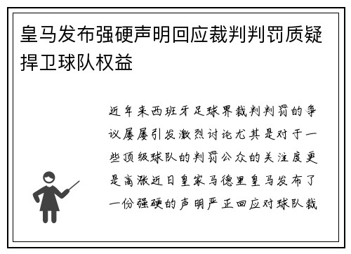 皇马发布强硬声明回应裁判判罚质疑捍卫球队权益