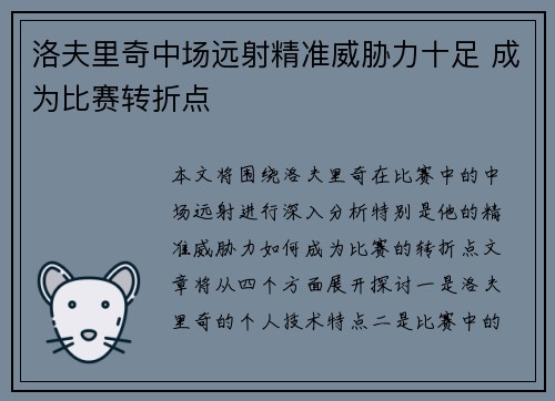 洛夫里奇中场远射精准威胁力十足 成为比赛转折点