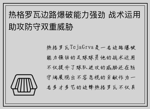 热格罗瓦边路爆破能力强劲 战术运用助攻防守双重威胁