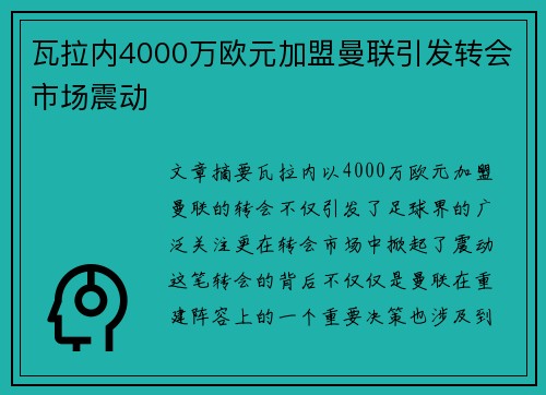 瓦拉内4000万欧元加盟曼联引发转会市场震动