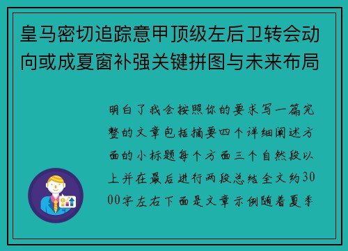皇马密切追踪意甲顶级左后卫转会动向或成夏窗补强关键拼图与未来布局
