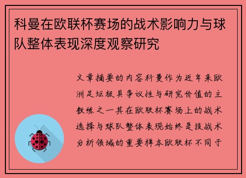 科曼在欧联杯赛场的战术影响力与球队整体表现深度观察研究 科曼在欧联杯赛场的战术影响力与球队整体表现深度观察研究