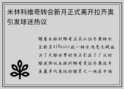 米林科维奇转会新月正式离开拉齐奥引发球迷热议