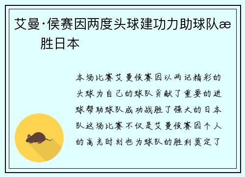 艾曼·侯赛因两度头球建功力助球队战胜日本