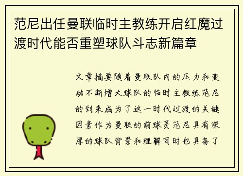 范尼出任曼联临时主教练开启红魔过渡时代能否重塑球队斗志新篇章