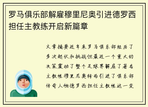 罗马俱乐部解雇穆里尼奥引进德罗西担任主教练开启新篇章 罗马俱乐部解雇穆里尼奥引进德罗西担任主教练开启新篇章