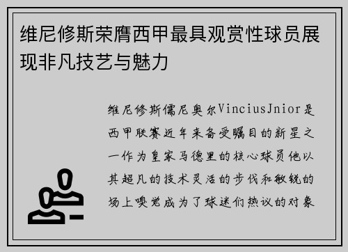 维尼修斯荣膺西甲最具观赏性球员展现非凡技艺与魅力 维尼修斯荣膺西甲最具观赏性球员展现非凡技艺与魅力