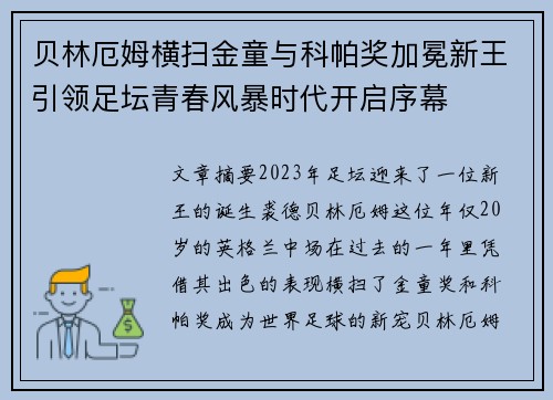 贝林厄姆横扫金童与科帕奖加冕新王引领足坛青春风暴时代开启序幕