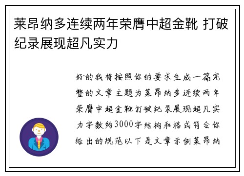 莱昂纳多连续两年荣膺中超金靴 打破纪录展现超凡实力 莱昂纳多连续两年荣膺中超金靴 打破纪录展现超凡实力