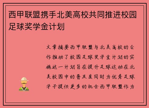 西甲联盟携手北美高校共同推进校园足球奖学金计划