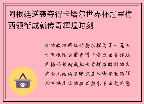 阿根廷逆袭夺得卡塔尔世界杯冠军梅西领衔成就传奇辉煌时刻