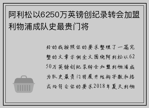 阿利松以6250万英镑创纪录转会加盟利物浦成队史最贵门将