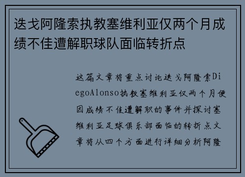 迭戈阿隆索执教塞维利亚仅两个月成绩不佳遭解职球队面临转折点 迭戈阿隆索执教塞维利亚仅两个月成绩不佳遭解职球队面临转折点