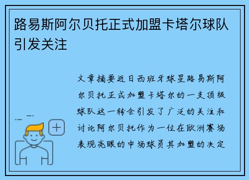 路易斯阿尔贝托正式加盟卡塔尔球队引发关注