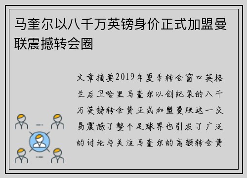 马奎尔以八千万英镑身价正式加盟曼联震撼转会圈 马奎尔以八千万英镑身价正式加盟曼联震撼转会圈