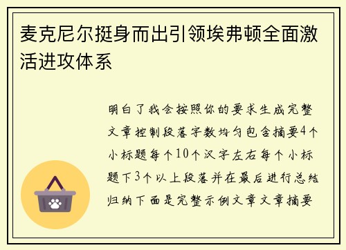 麦克尼尔挺身而出引领埃弗顿全面激活进攻体系