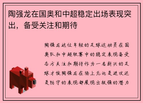 陶强龙在国奥和中超稳定出场表现突出，备受关注和期待
