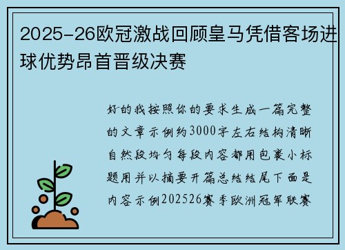 2025-26欧冠激战回顾皇马凭借客场进球优势昂首晋级决赛 2025-26欧冠激战回顾皇马凭借客场进球优势昂首晋级决赛
