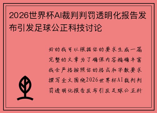 2026世界杯AI裁判判罚透明化报告发布引发足球公正科技讨论