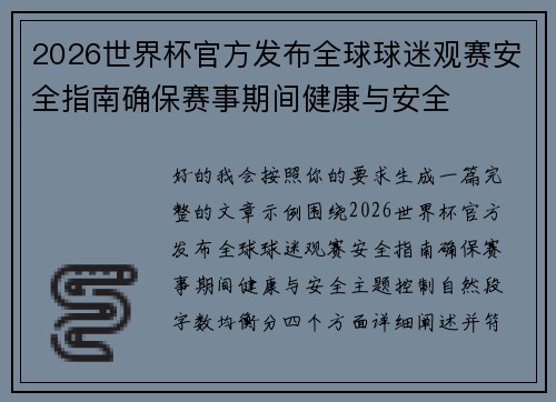 2026世界杯官方发布全球球迷观赛安全指南确保赛事期间健康与安全