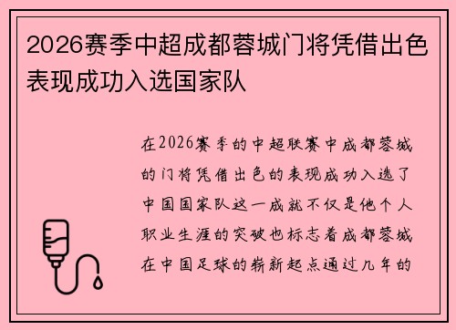 2026赛季中超成都蓉城门将凭借出色表现成功入选国家队 2026赛季中超成都蓉城门将凭借出色表现成功入选国家队