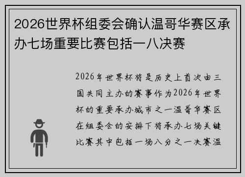 2026世界杯组委会确认温哥华赛区承办七场重要比赛包括一八决赛