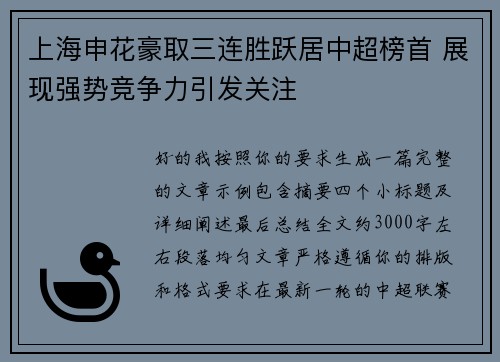 上海申花豪取三连胜跃居中超榜首 展现强势竞争力引发关注 上海申花豪取三连胜跃居中超榜首 展现强势竞争力引发关注