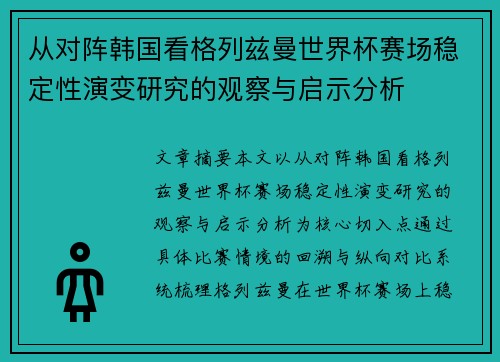 从对阵韩国看格列兹曼世界杯赛场稳定性演变研究的观察与启示分析