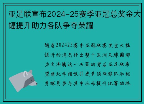 亚足联宣布2024-25赛季亚冠总奖金大幅提升助力各队争夺荣耀 亚足联宣布2024-25赛季亚冠总奖金大幅提升助力各队争夺荣耀