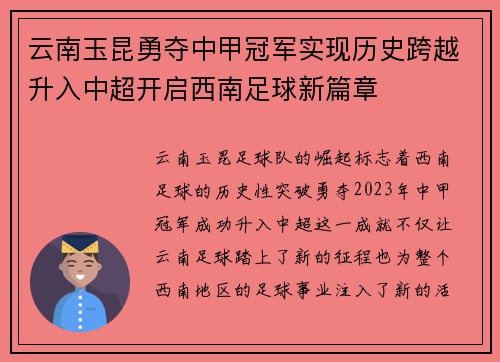 云南玉昆勇夺中甲冠军实现历史跨越升入中超开启西南足球新篇章 云南玉昆勇夺中甲冠军实现历史跨越升入中超开启西南足球新篇章