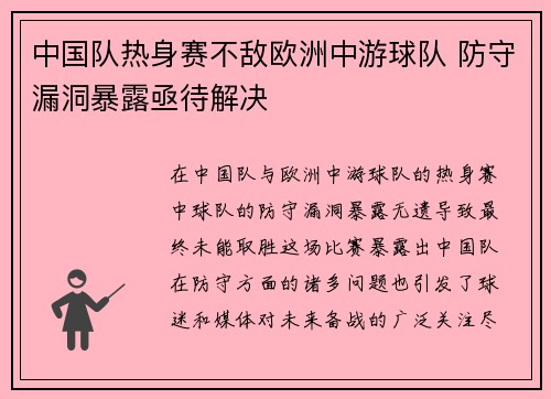 中国队热身赛不敌欧洲中游球队 防守漏洞暴露亟待解决