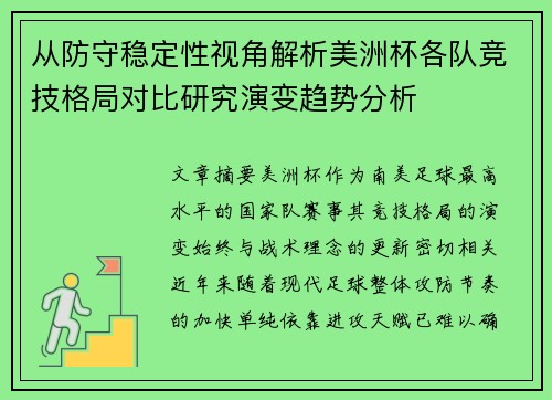 从防守稳定性视角解析美洲杯各队竞技格局对比研究演变趋势分析