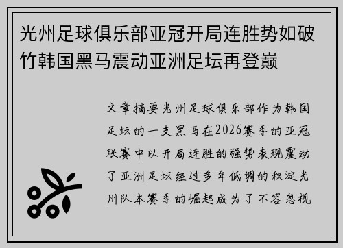 光州足球俱乐部亚冠开局连胜势如破竹韩国黑马震动亚洲足坛再登巅