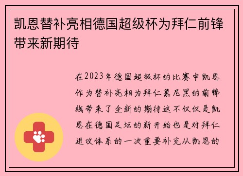 凯恩替补亮相德国超级杯为拜仁前锋带来新期待