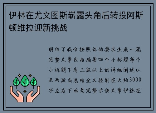 伊林在尤文图斯崭露头角后转投阿斯顿维拉迎新挑战