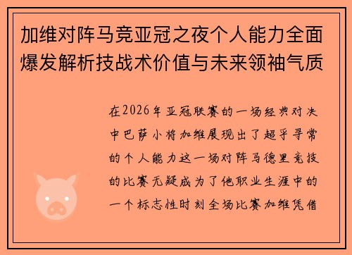 加维对阵马竞亚冠之夜个人能力全面爆发解析技战术价值与未来领袖气质展现